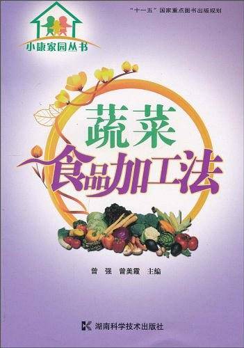 蔬菜食品加工法