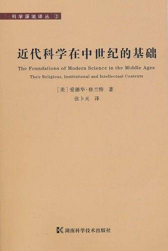 科学源流译丛--近代科学在中世纪的基础