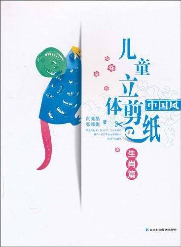 中国风儿童立体剪纸 生肖篇