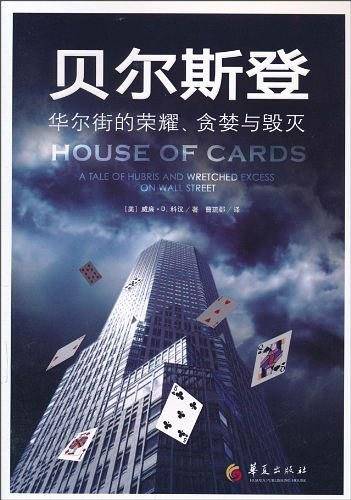 贝尔斯登