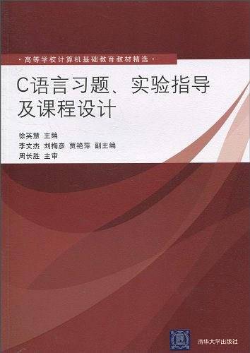 C语言习题、实验指导及课程设计