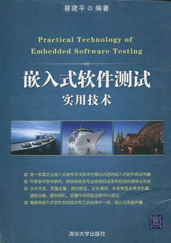 嵌入式软件测试实用技术