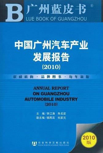 中国广州汽车产业发展报告