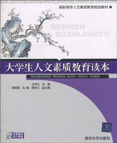 大学生人文素质教育读本