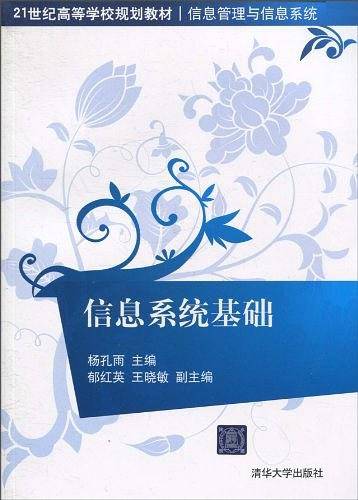 信息系统基础