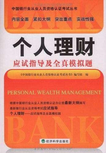 个人理财应试指导及全真模拟题
