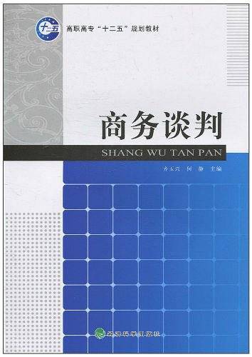商务谈判