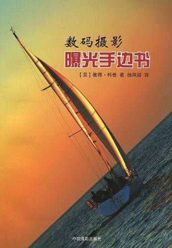 数码摄影曝光手边书