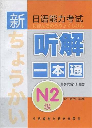 新日语能力考试：听解一本通