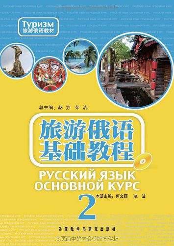 旅游俄语基础教程2——紧密联系中国旅游国情，俄语导游员的必备教材。