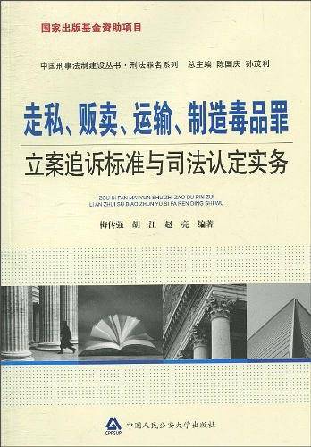 走私、贩卖、运输、制造毒品罪立案追诉标准与司法认定实务