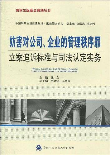 妨害对公司、企业的管理秩序罪立案追诉标准与司法认定实务