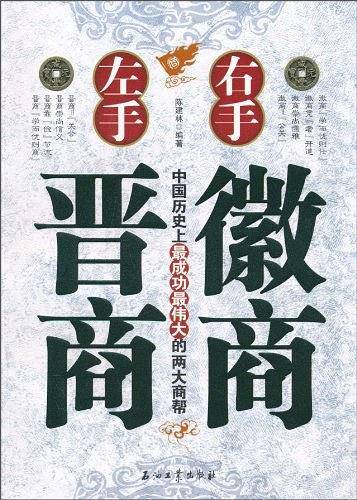 左手晋商右手徽商