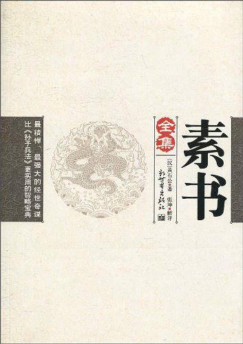 素书全集