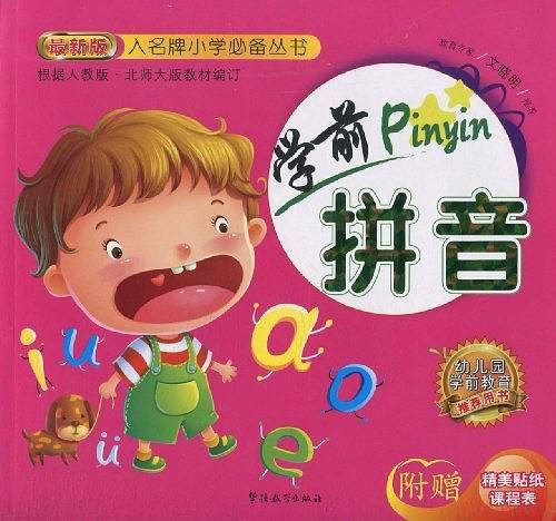 入名牌小学必备丛书-学前拼音
