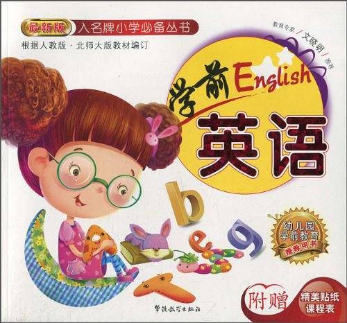 入名牌小学必备丛书-学前英语