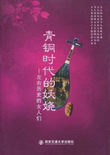 青铜时代的妖娆——左右历史的女人们
