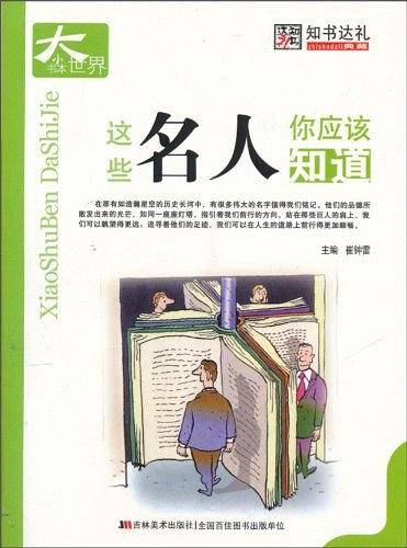 这些名人你应该知道-小书本大世界