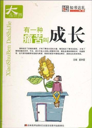 有一种痛苦叫成长-小书本大世界
