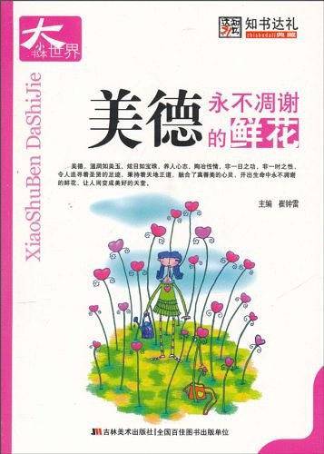 美德永不凋谢的鲜花-小书本大世界