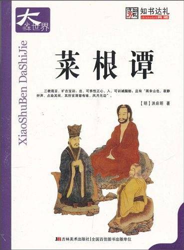 菜根谭-小书本大世界