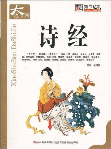 诗经-小书本大世界