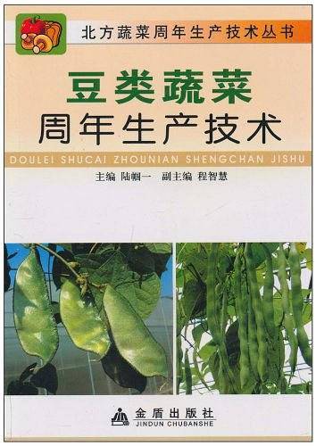 豆类蔬菜周年生产技术