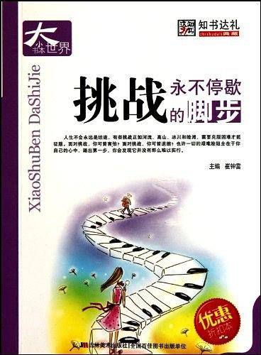 挑战：永不停歇的脚步