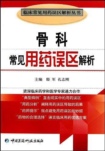 骨科常见用药误区解析