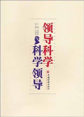 领导科学与科学领导