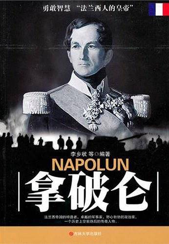拿破仑