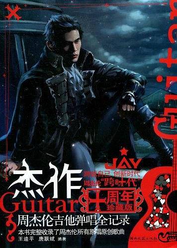 杰作 周杰伦吉他弹唱全记录