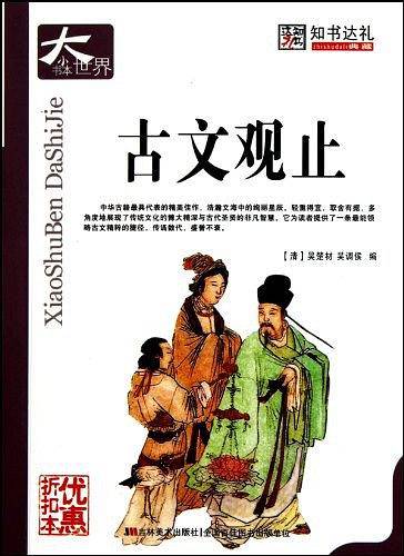 古文观止