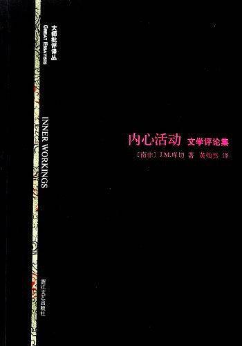 内心活动——文学评论集