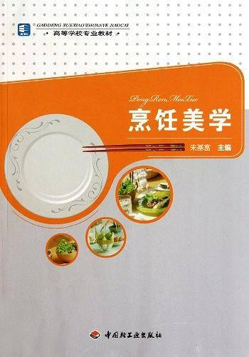 烹饪美学