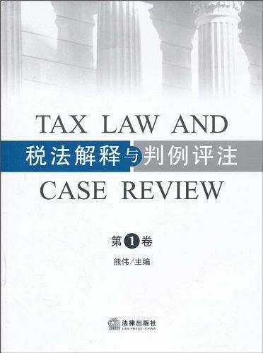 税法解释与判例评注（第1卷）