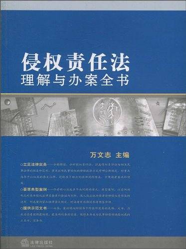 侵权责任法理解与办案全书