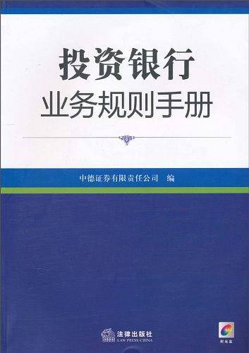 投资银行业务规则手册