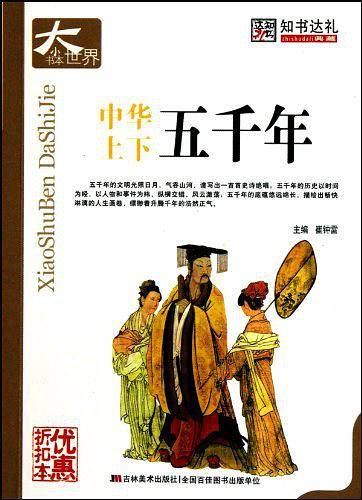 中华上下五千年