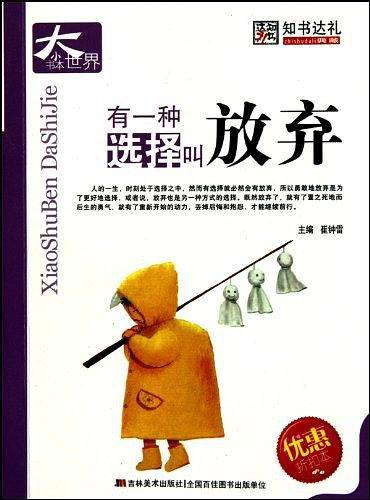 有一种选择叫放弃