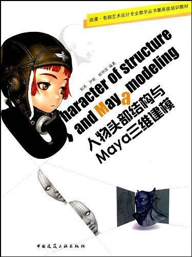 人物头部结构与Maya三维建模（附网络下载）