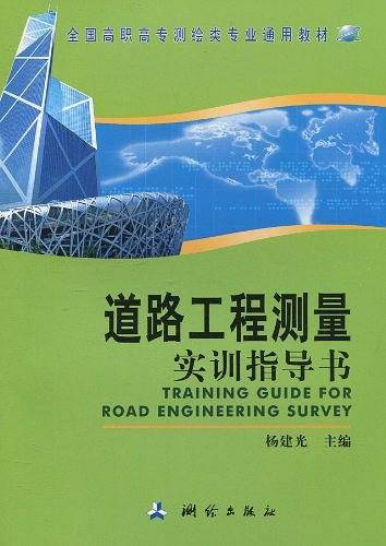 道路工程测量实训指导书