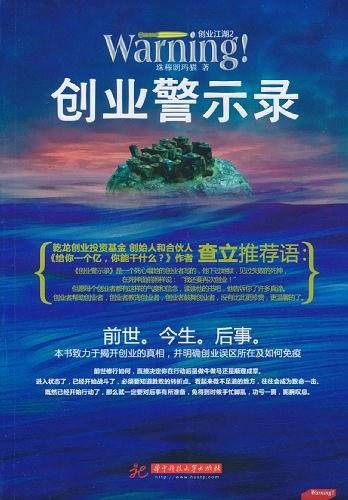 创业警示录