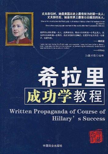 希拉里成功学教程