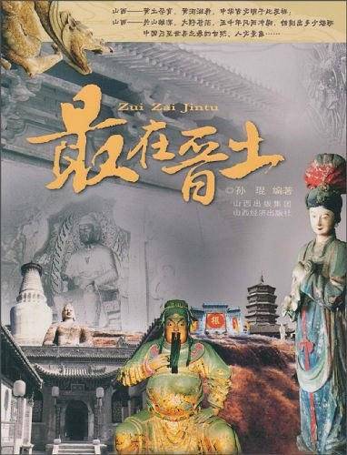 最在晋土