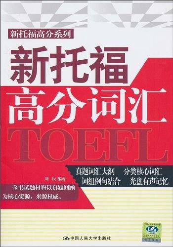 新托福高分词汇