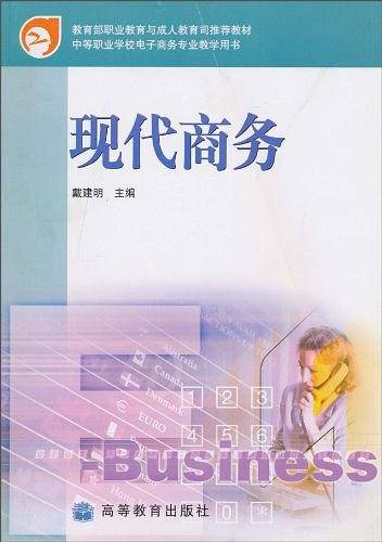 现代商务