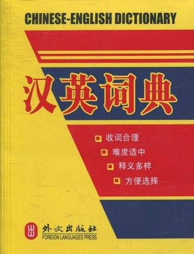 汉英词典