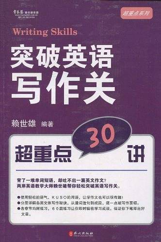 突破英语写作关  超重点30讲
