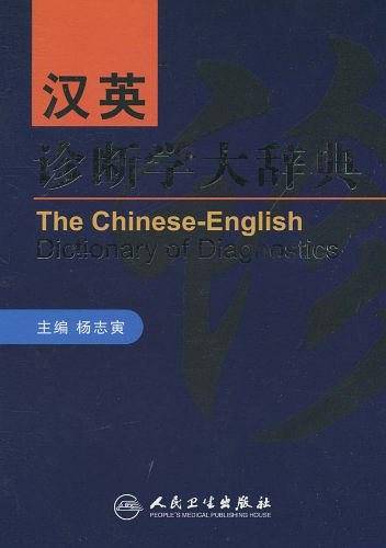 汉英诊断学大辞典